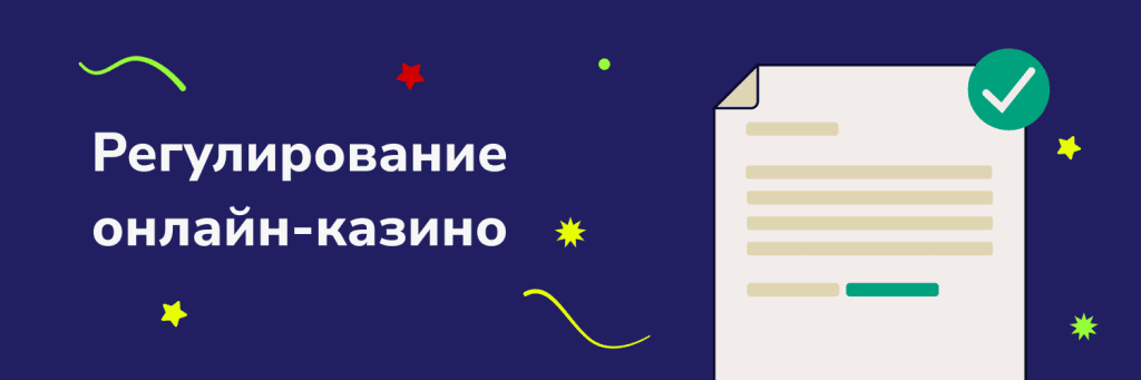 Регулирование онлайн-казино