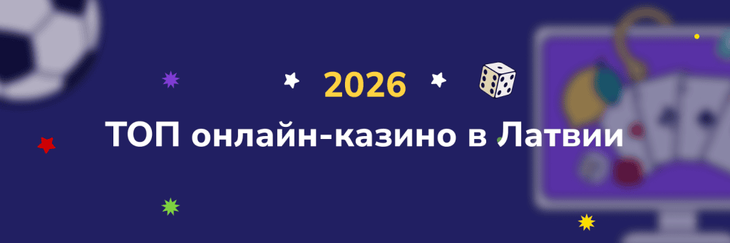 ТОП онлайн-казино в Латвии