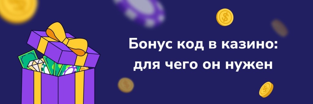 Бонус код в казино - для чего он нужен