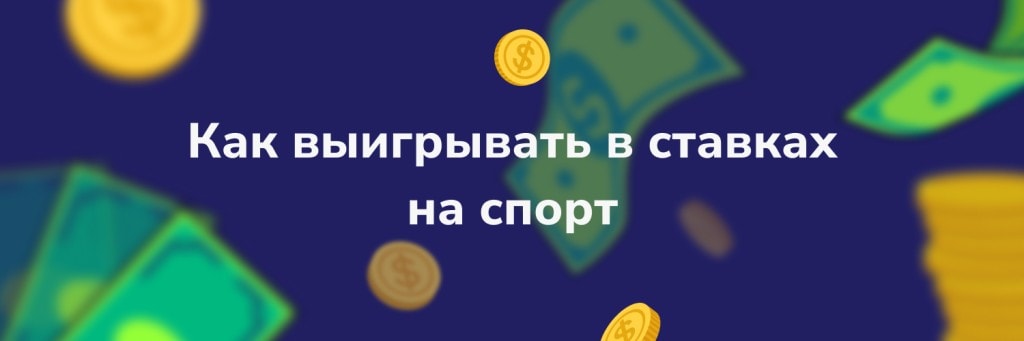 Как выигрывать в ставках на спорт
