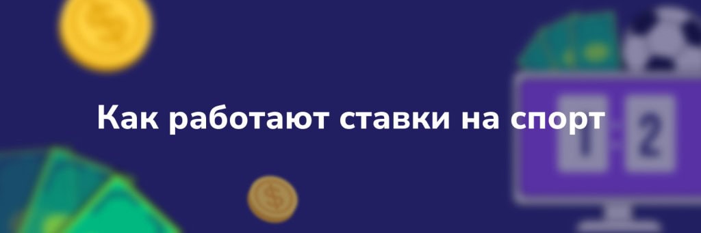 Как работают ставки на спорт