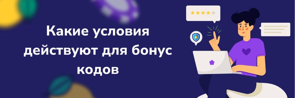 Какие условия действуют для бонус кодов