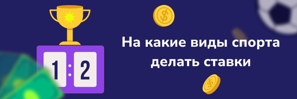 На какие виды спорта делать ставки