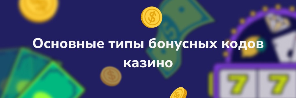 Основные типы бонусных кодов казино
