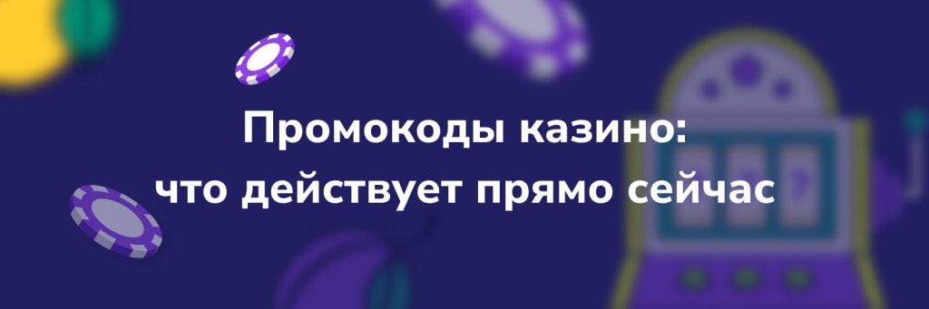 Промокоды казино - что действует прямо сейчас