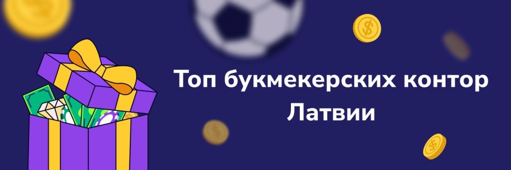 Топ букмекерских контор Латвии