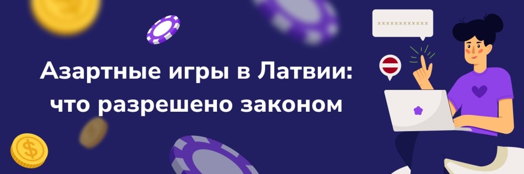 Азартные игры в Латвии - что разрешено законом