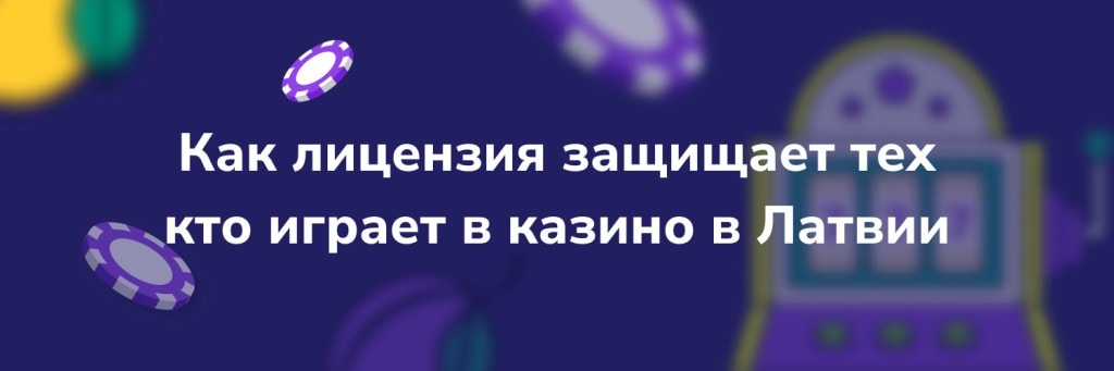 Как лицензия защищает тех кто играет в казино в Латвии