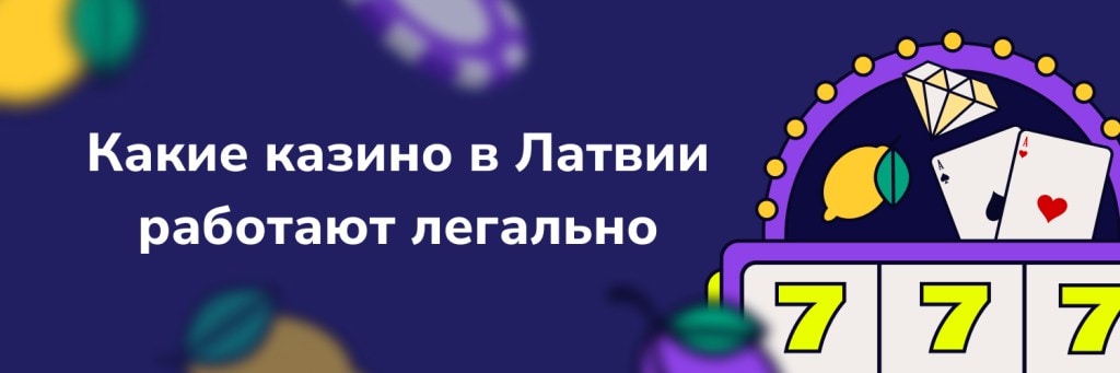 Какие казино в Латвии работают легально
