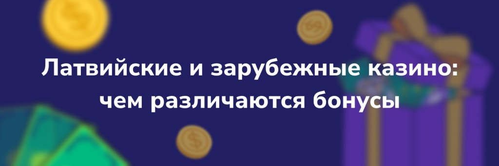 Латвийские и зарубежные казино - чем различаются бонусы
